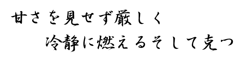 株式会社ビガーエスの精神：甘さを見せずに厳しく、冷静に燃えるそして克つ
