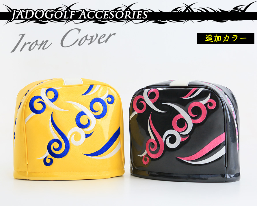 オリジナルヘッドカバー アイアンカバー追加カラー 2016年6月発売アイテム