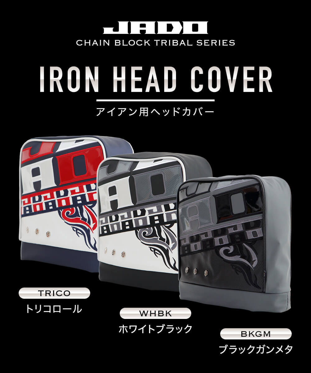 Chain block Tribalシリーズ ヘッドカバー アイアン用 選べる3カラー 2019年12月末発売