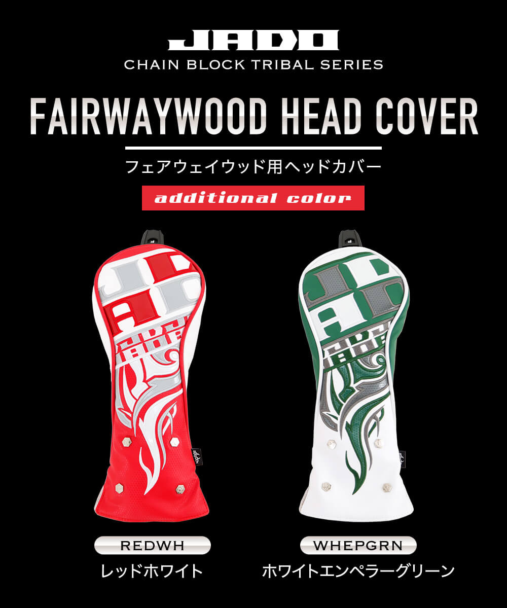 Chain block Tribalシリーズ ヘッドカバー フェアウェイウッド用 追加カラー 選べる2カラー