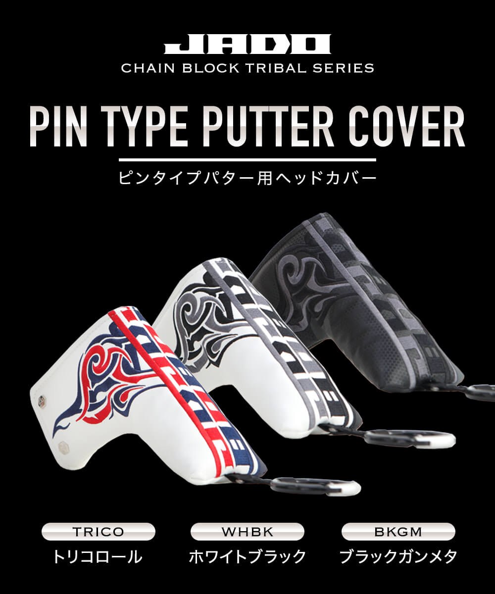 Chain block Tribalシリーズ ヘッドカバー ピンタイプパター用 選べる3カラー 2019年12月末発売