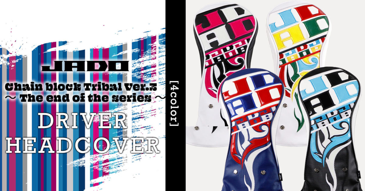 JADO Chain block Tribal Ver.3～The end of the series～ ヘッドカバー ドライバー用 選べる４カラー 2021年10月15日発売