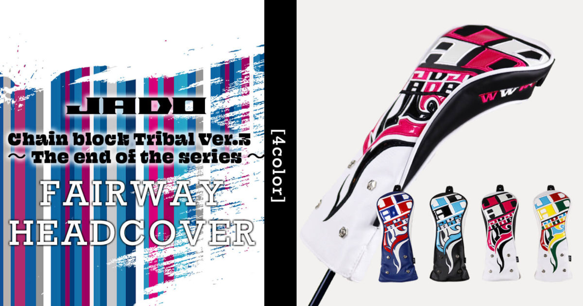 JADO Chain block Tribal Ver.3～The end of the series～ ヘッドカバー フェアウェイウッド用 選べる４カラー 2021年10月15日発売