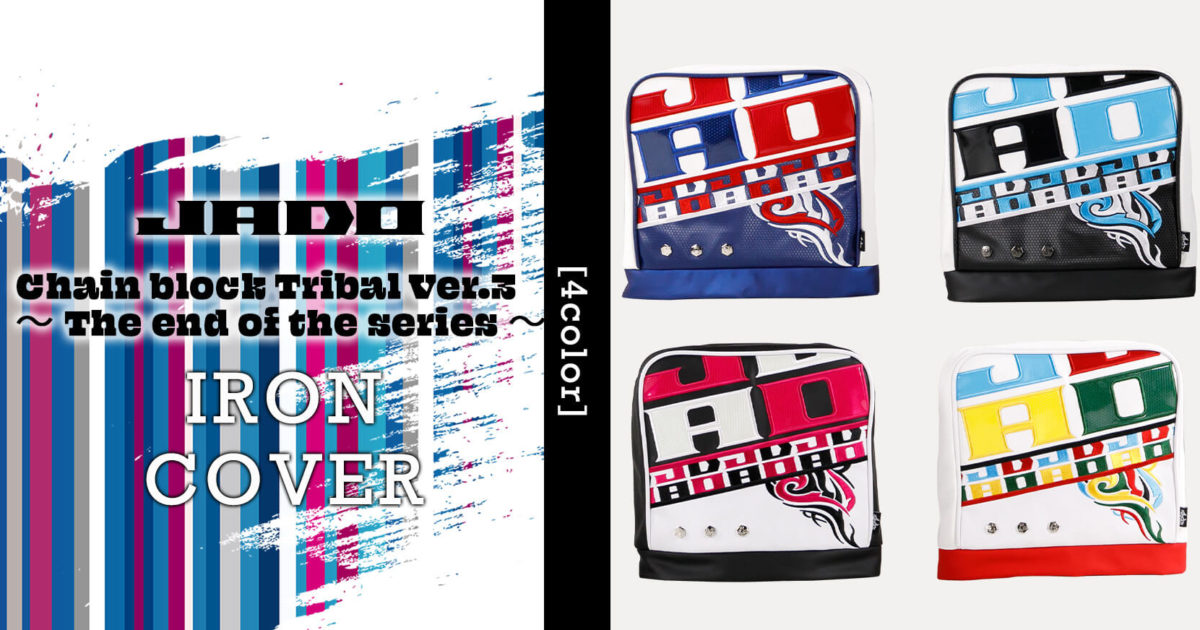 JADO Chain block Tribal Ver.3～The end of the series～ ヘッドカバー アイアン用 選べる４カラー 2021年10月15日発売