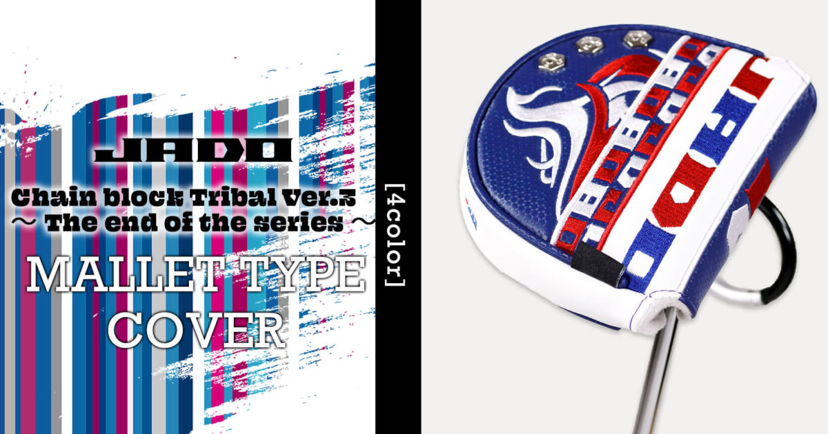 JADO Chain block Tribal Ver.3～The end of the series～ ヘッドカバー マレットタイプパター用 選べる４カラー 2021年10月15日発売