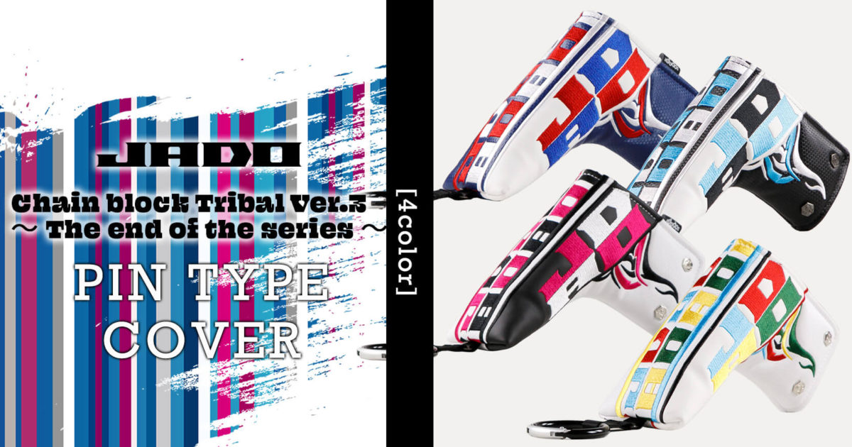 JADO Chain block Tribal Ver.3～The end of the series～ ヘッドカバー ピンタイプパター用 選べる４カラー 2021年10月15日発売