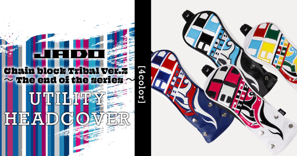 JADO Chain block Tribal Ver.3～The end of the series～ ヘッドカバー ユーティリティ用 選べる４カラー 2021年10月15日発売