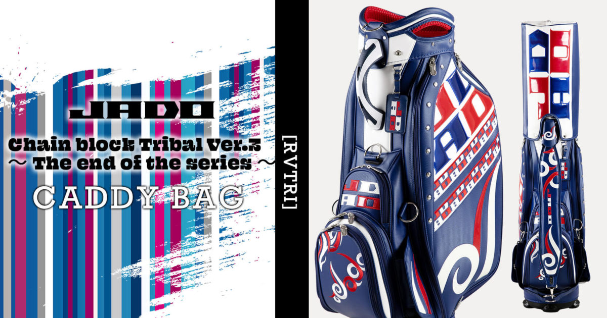 【限定100本生産】JADO Chain block Tribal Ver.3～The end of the series～キャディバッグ キャディーバッグ リバーストリコ 2021年10月15日発売